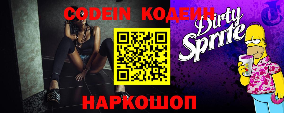 Кодеиновый сироп Lean Purple Drank Красногорск